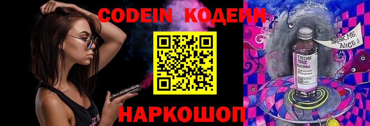 Кодеин Purple Drank  Codein напиток Lean (лин)  где продают   Вход с VPN  Сланцы 